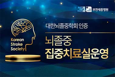 뇌졸중집중치료실운영@2x(수정완료).jpg